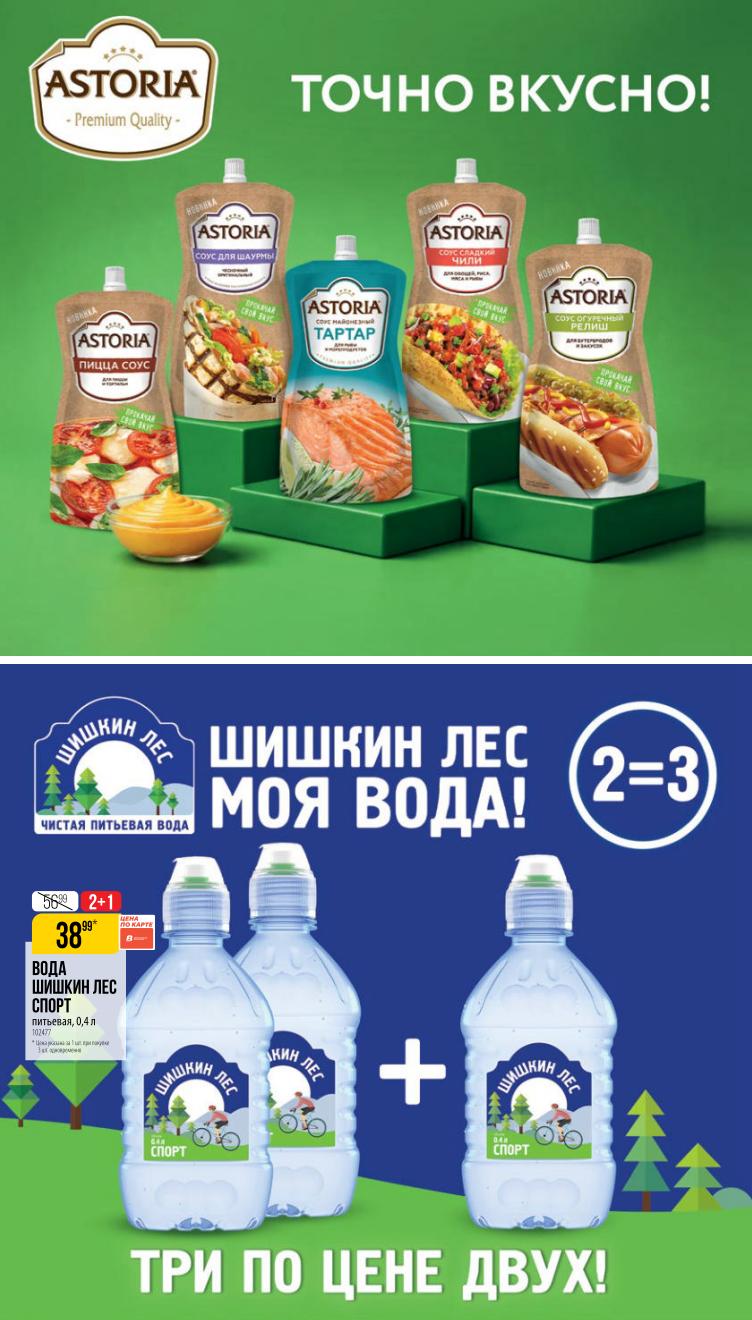 акция 2+1 на воду шишкин лес